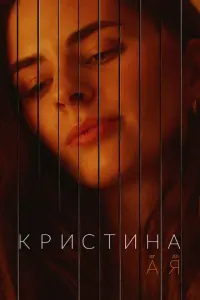 Кристина от А до Я русский сериал